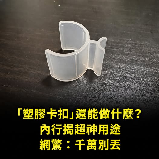 「塑膠卡扣」還能做什麼？內行揭超神用途　網驚：千萬別丟