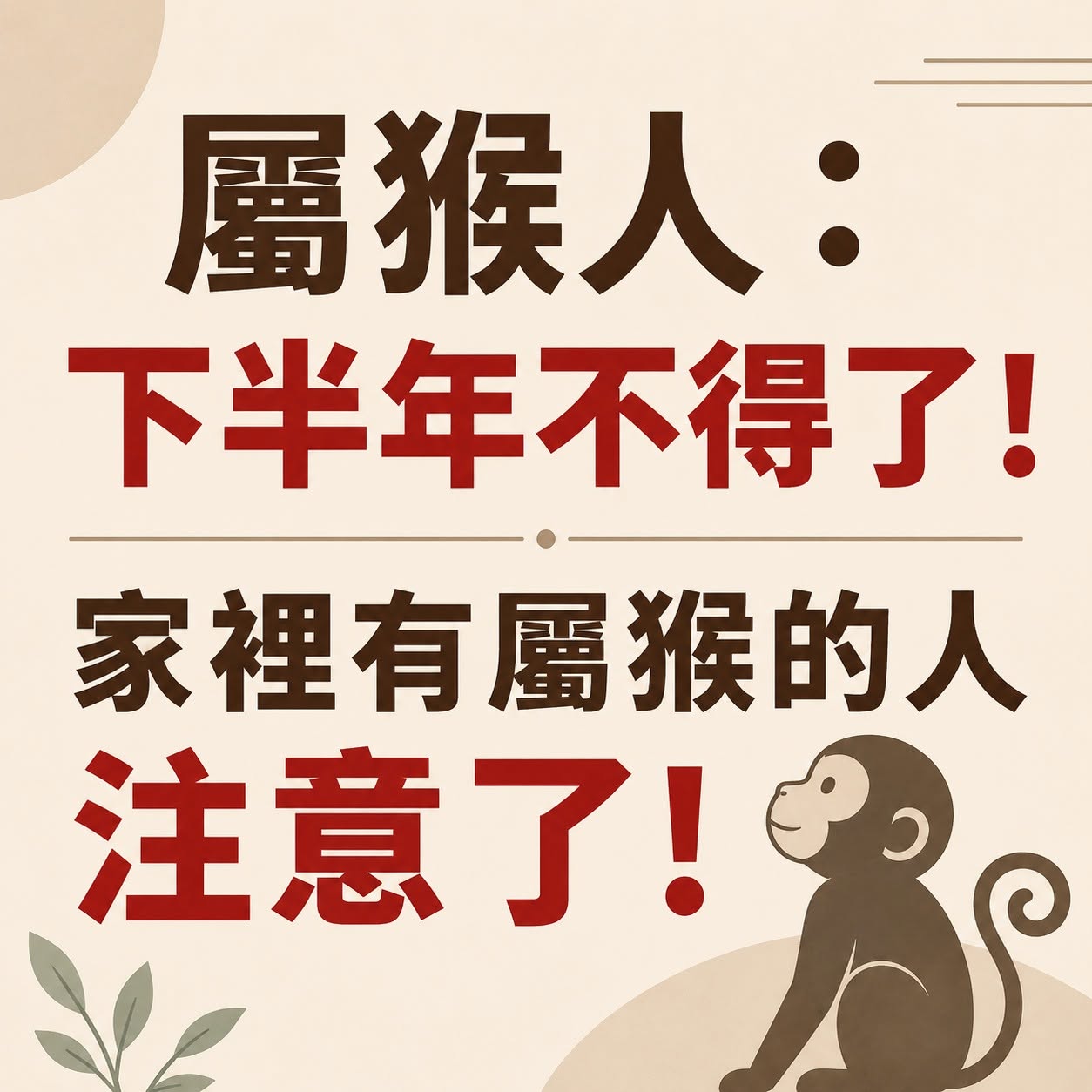 屬猴人：下半年不得了！家裡有屬猴的人注意了！