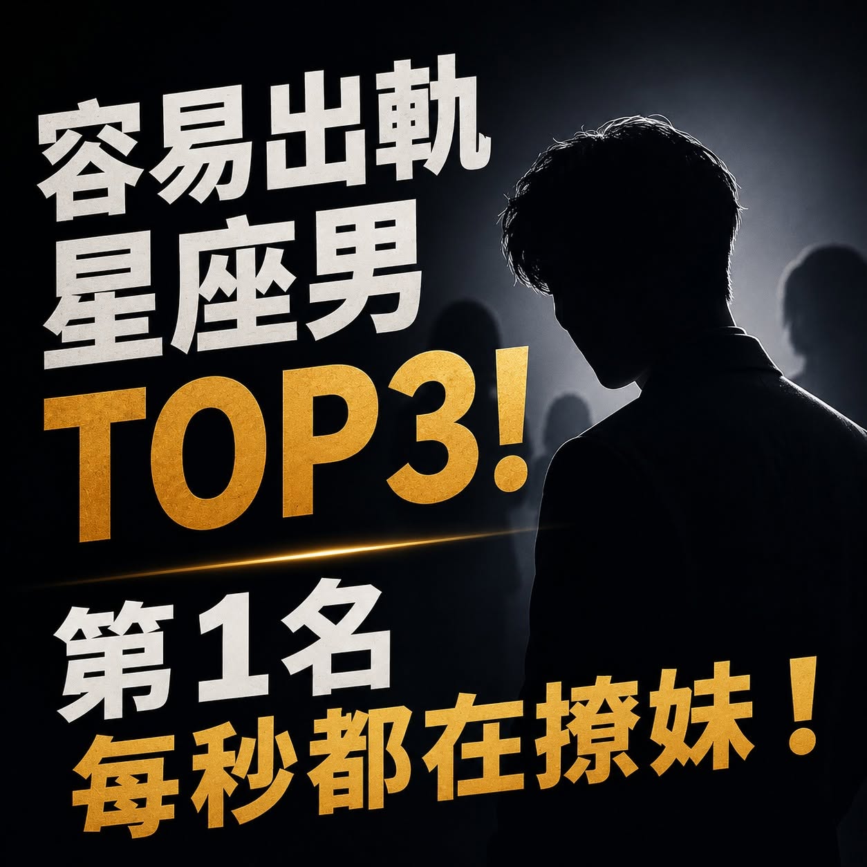 容易出軌星座男TOP3！第1名每秒都在撩妹！
