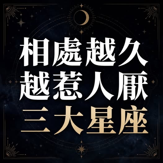相處越久越惹人厭的三大星座