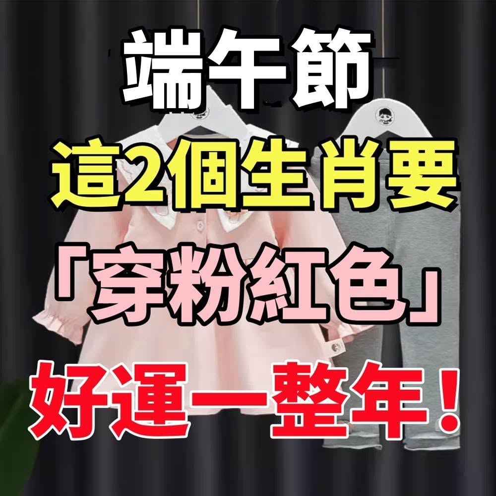 端午節，這2個生肖要「穿粉紅色」，才能財運旺旺來，好運一整年！