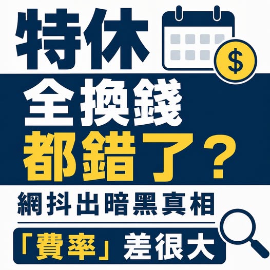 特休全換錢都錯了？網抖出暗黑真相「費率」差很大