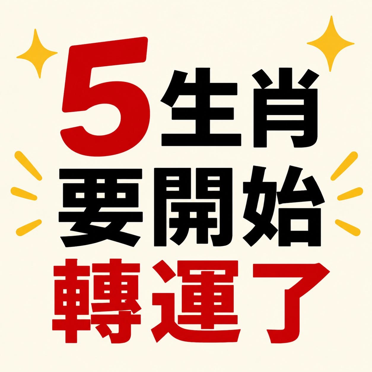 5生肖要開始轉運了