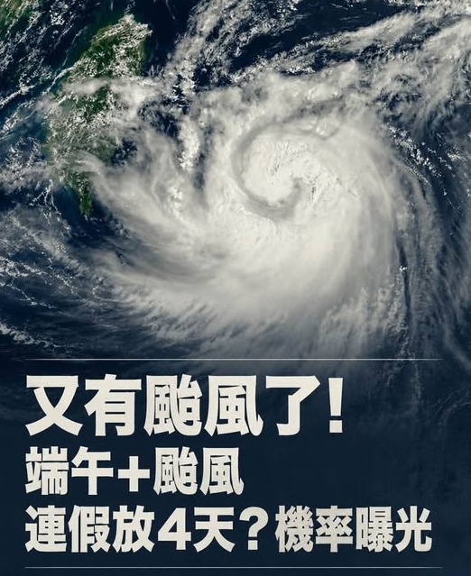 又有颱風了！端午+颱風連假放4天？機率曝光