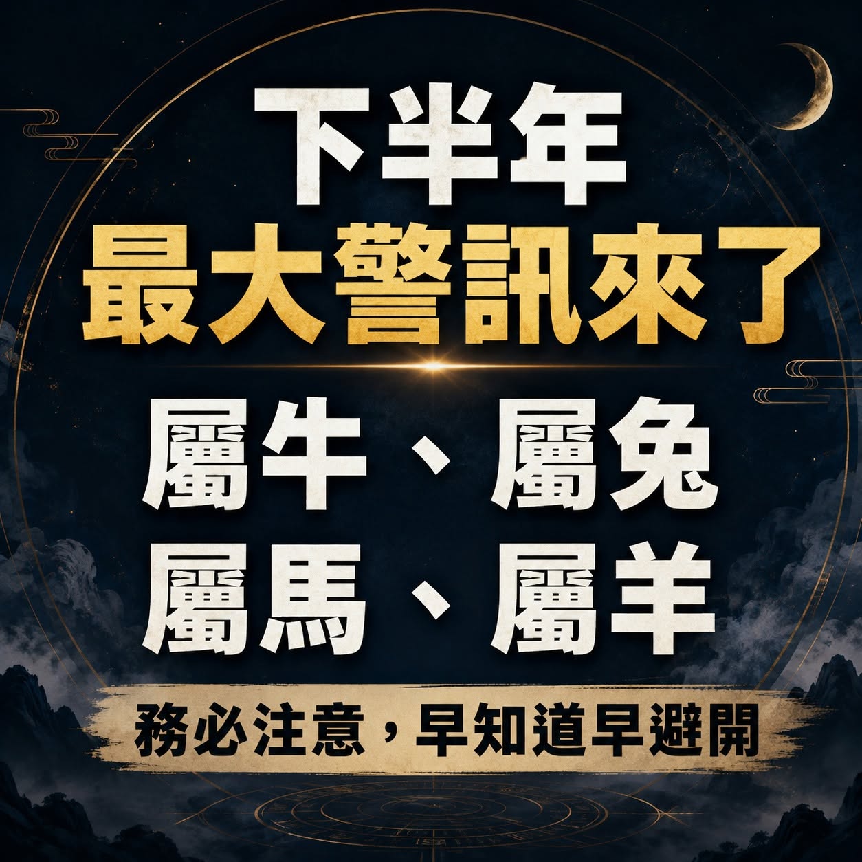 下半年最大警訊來了!屬牛、屬兔、屬馬、屬羊務必注意,早知道早避