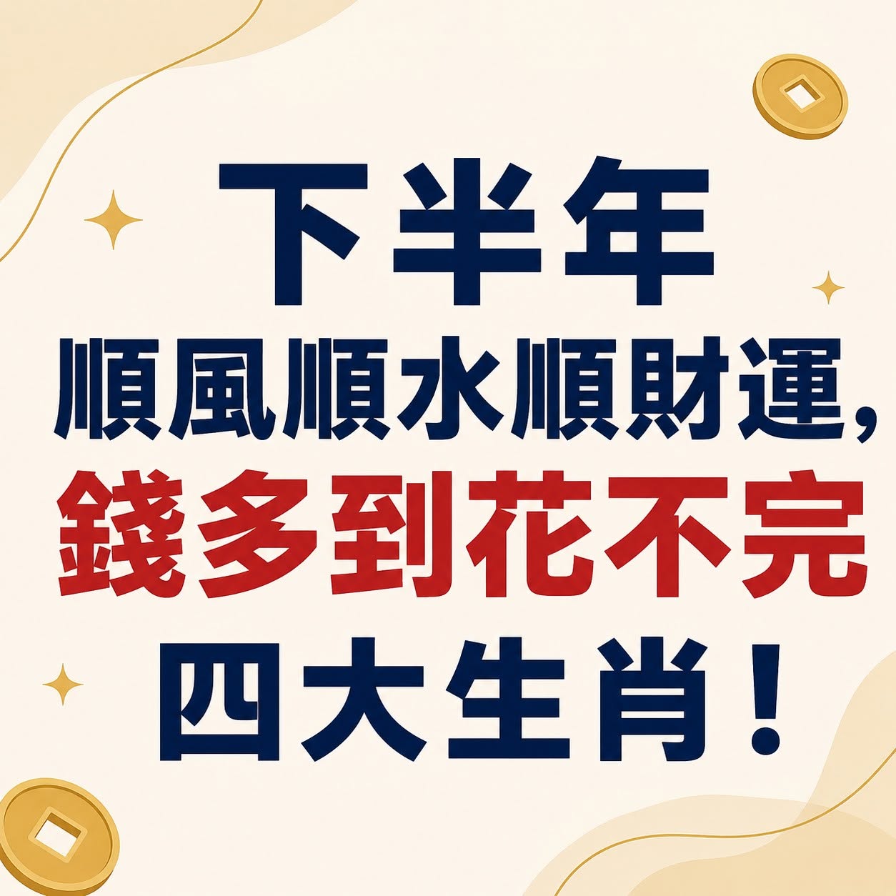下半年順風順水順財運,錢多到花不完四大生肖!