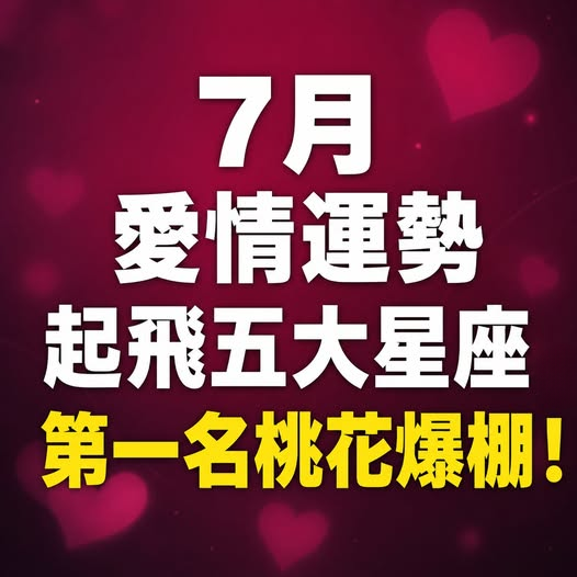 7月愛情運勢起飛五大星座， 第一名桃花爆棚 !