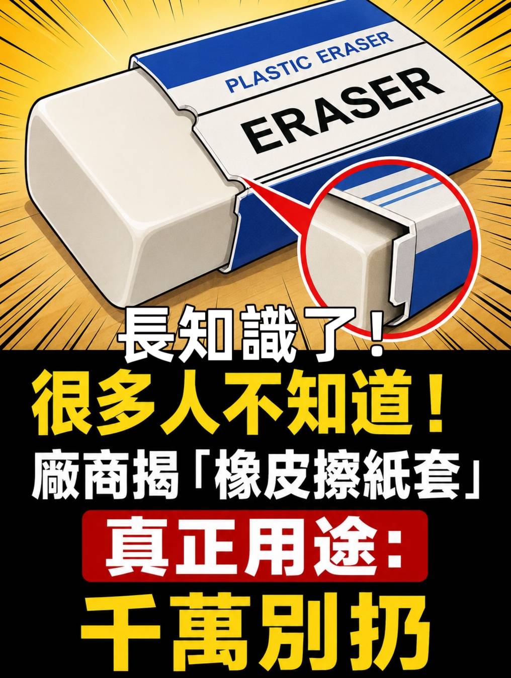 長知識了! 很多人不知道 廠商揭「橡皮擦紙套」真正用途：千萬別扔