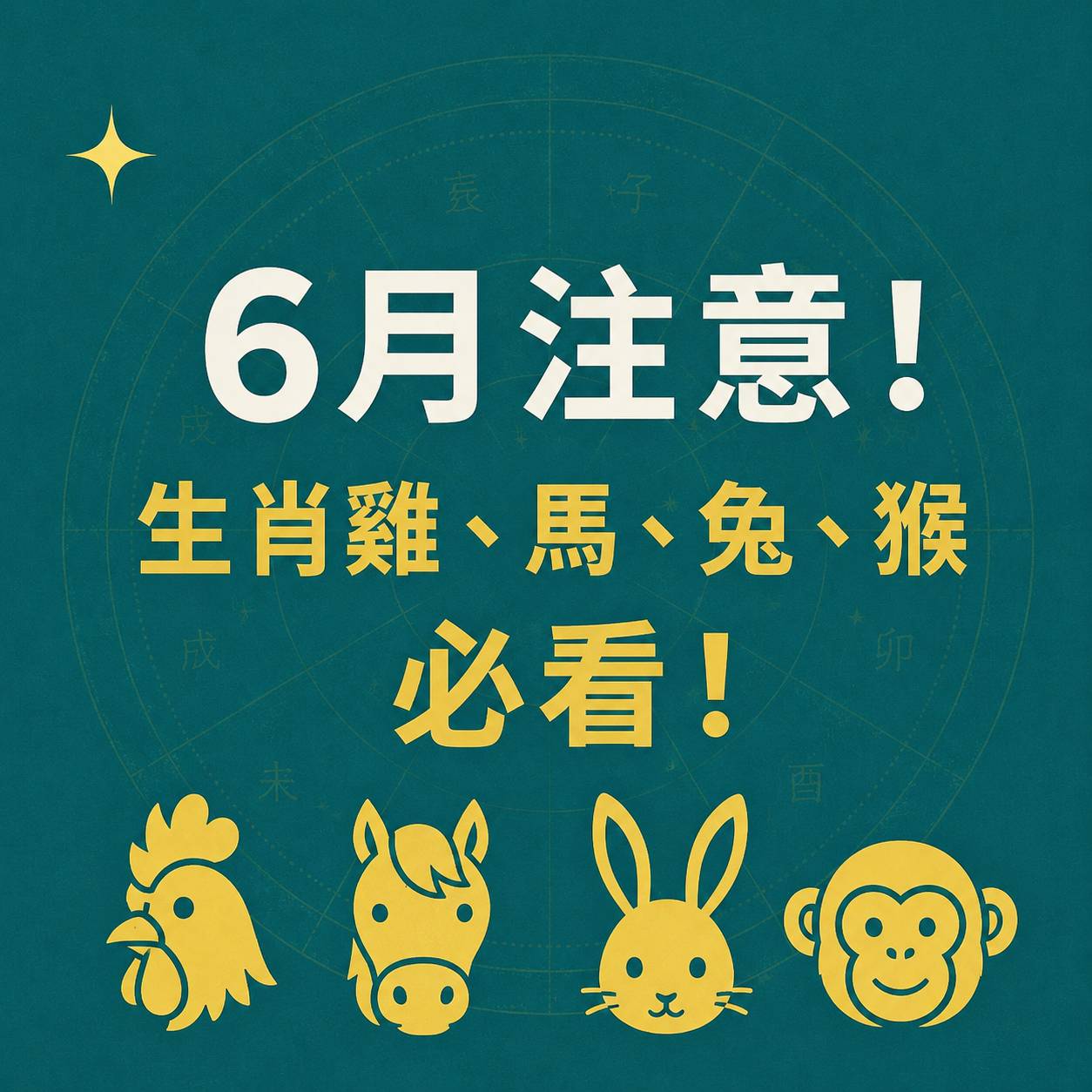 6月注意！生肖雞、馬、兔、猴必看