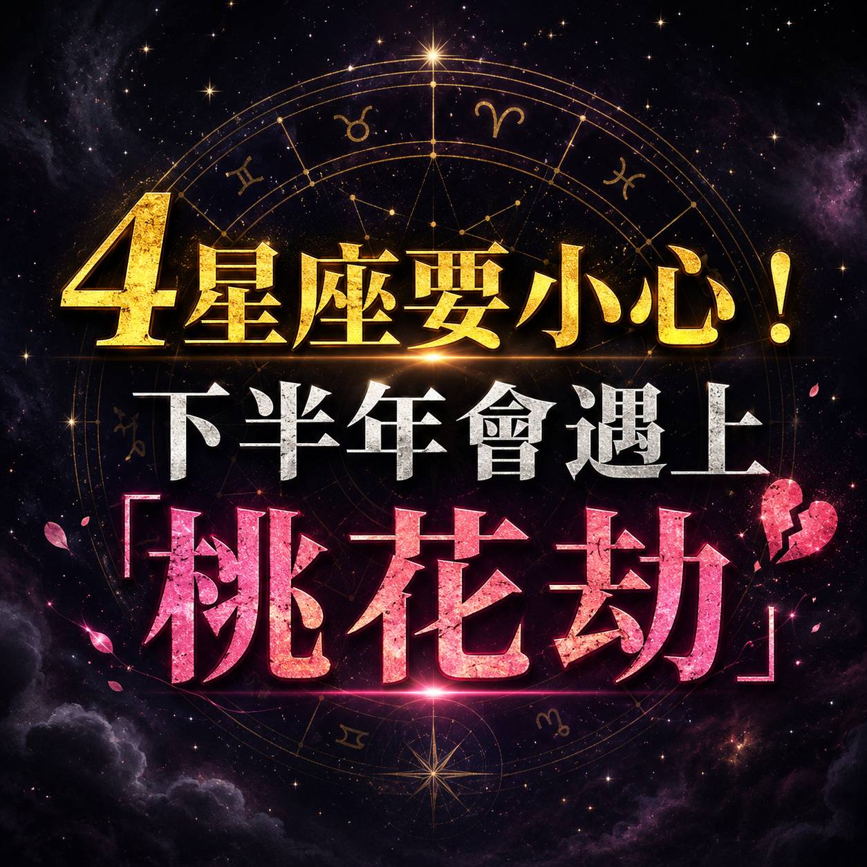 4星座要小心！ 下半年會遇上「桃花劫」