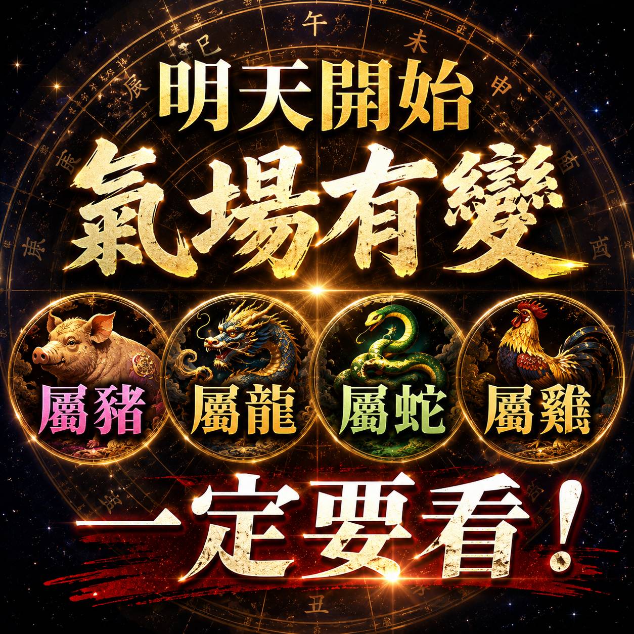明天開始氣場有變「屬豬  屬龍 屬蛇 屬雞」一定要看！