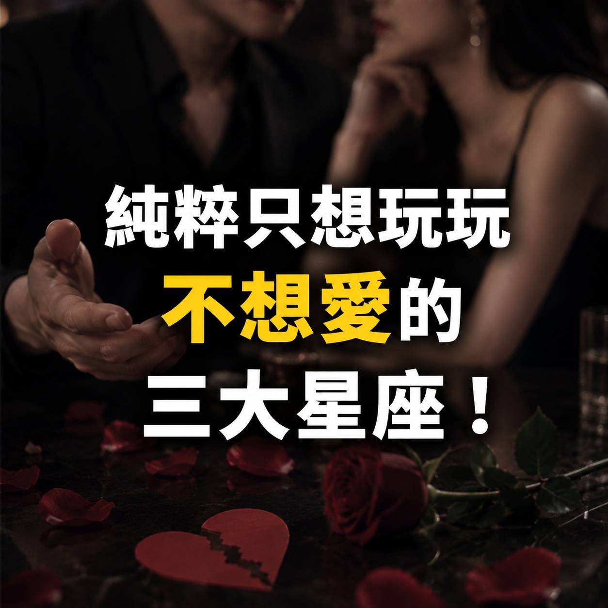 純粹只想玩玩不想愛的三大星座！