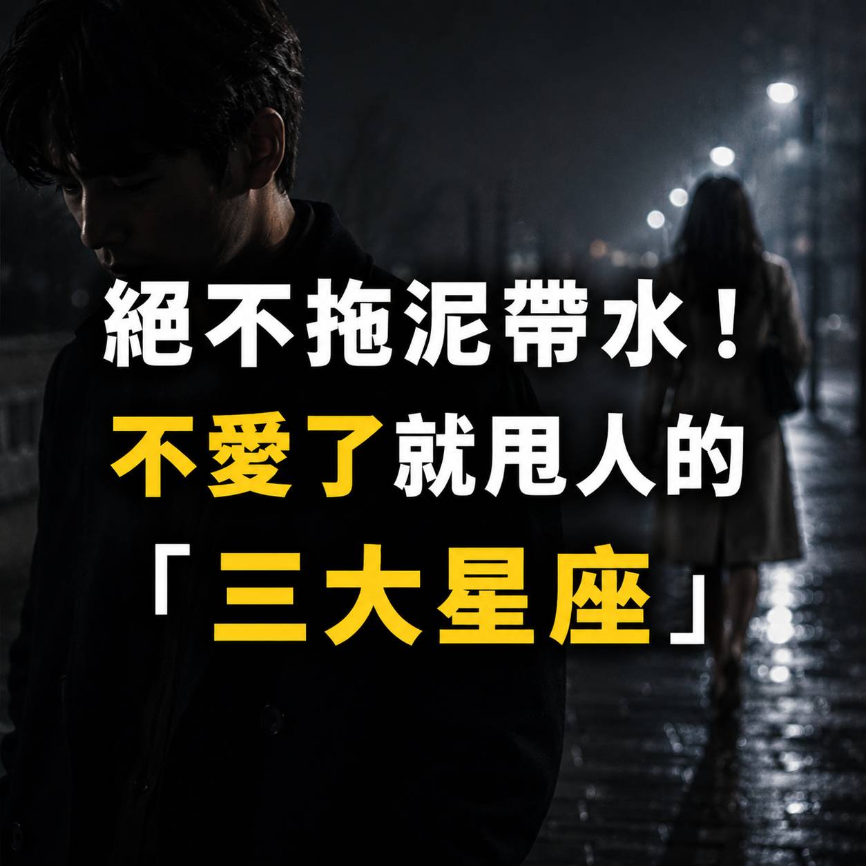絕不拖泥帶水！不愛了就甩人的「三大星座」