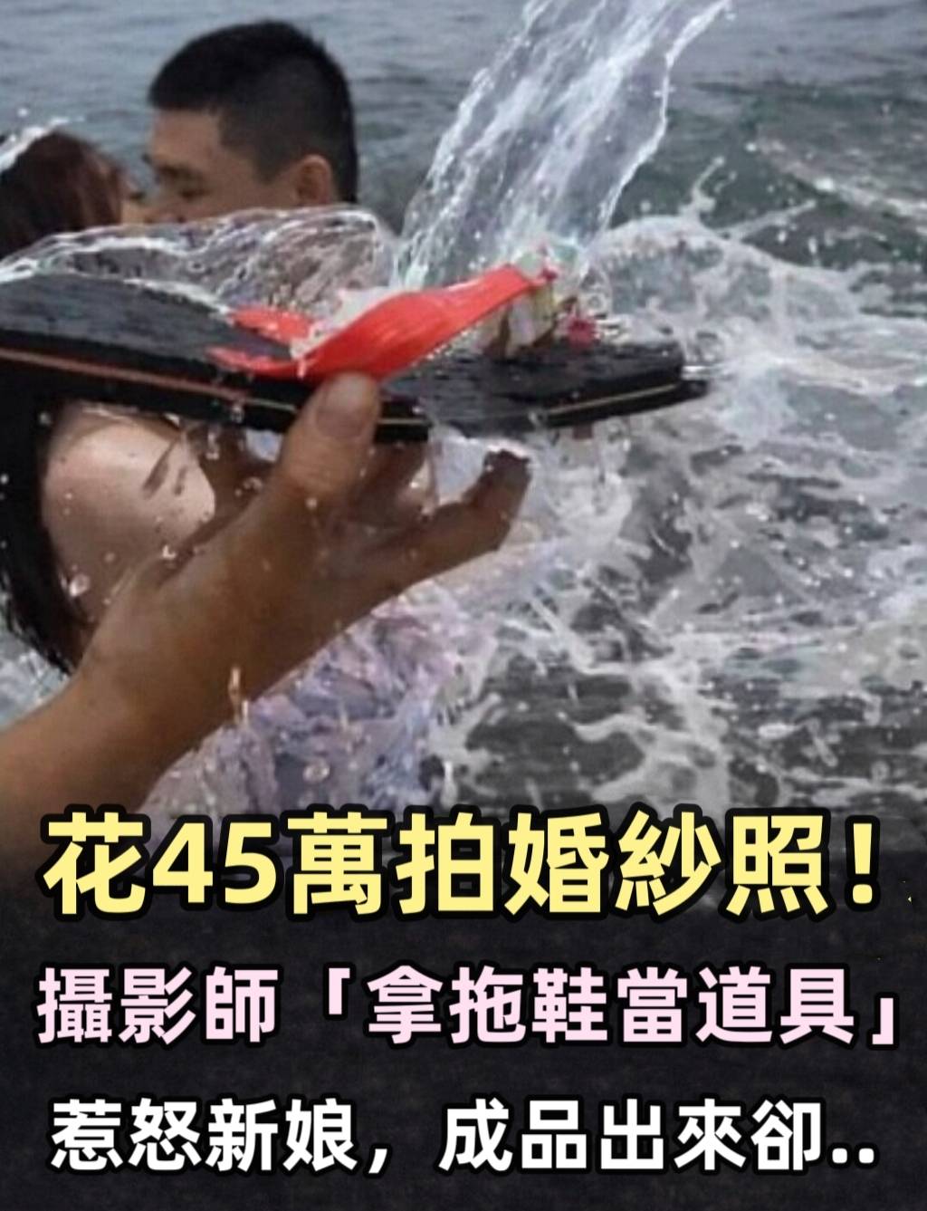 花45萬拍婚紗照！攝影師「拿拖鞋當道具」惹怒新娘，成品出來卻…