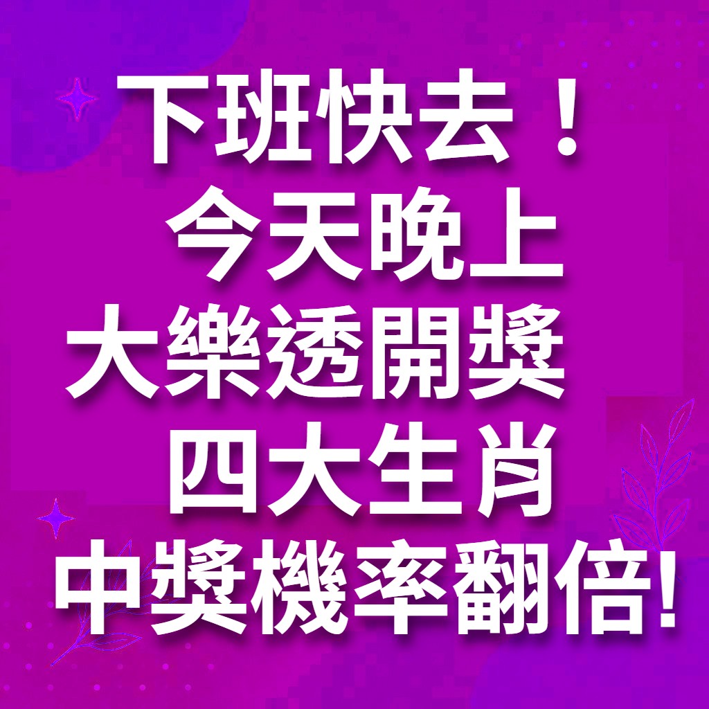 下班快去!今日大樂透開獎 四大生肖中獎機率翻倍!
