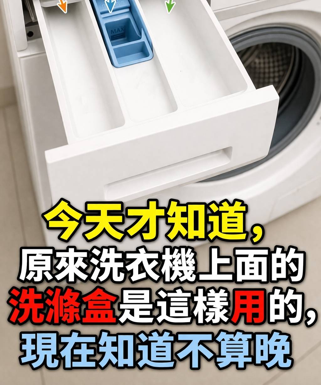 今天才知道,原來洗衣機上面的洗滌盒是這樣用的,現在知道不算晚