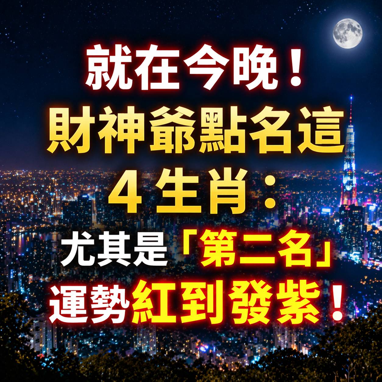 就在今晚！財神爺點名這 4 生肖：尤其是「第二名」運勢紅到發紫！