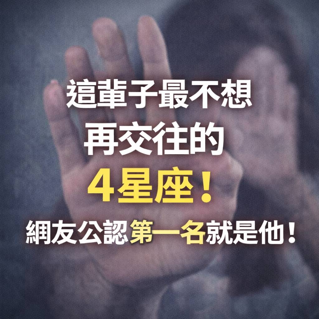 這輩子最不想再交往的星座！網友公認第一名就是他！