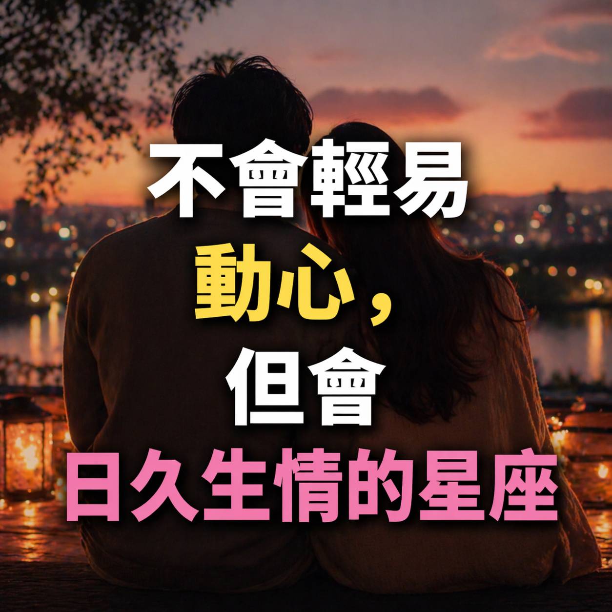 不會輕易動心，但會日久生情的四大星座