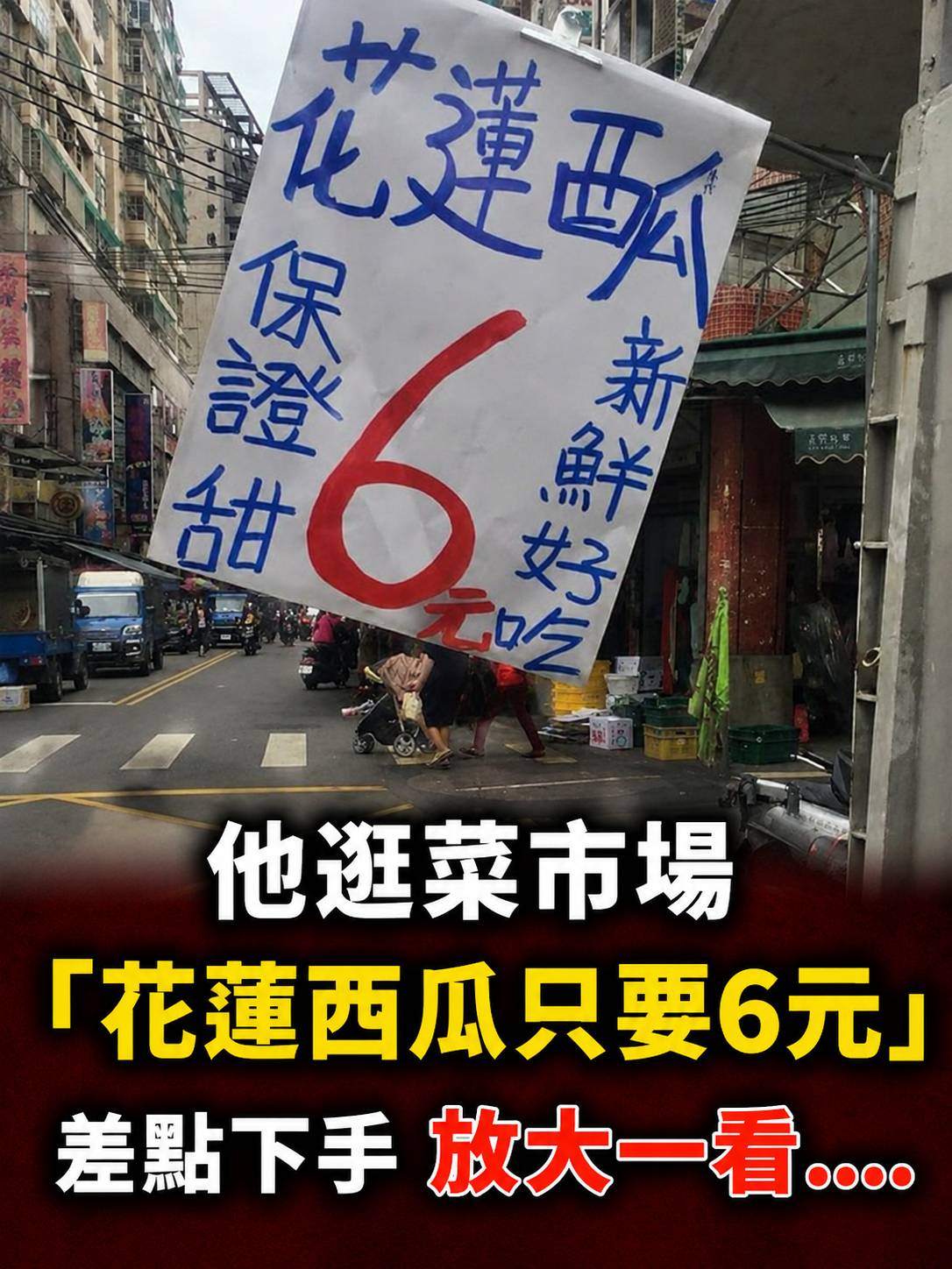 他逛菜市場「花蓮西瓜只要6元」差點下手　放大一看….