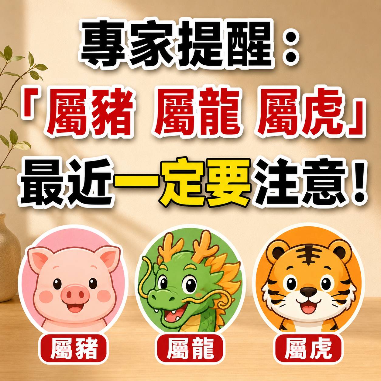 專家提醒：「屬豬 屬龍 屬虎」最近一定要注意！