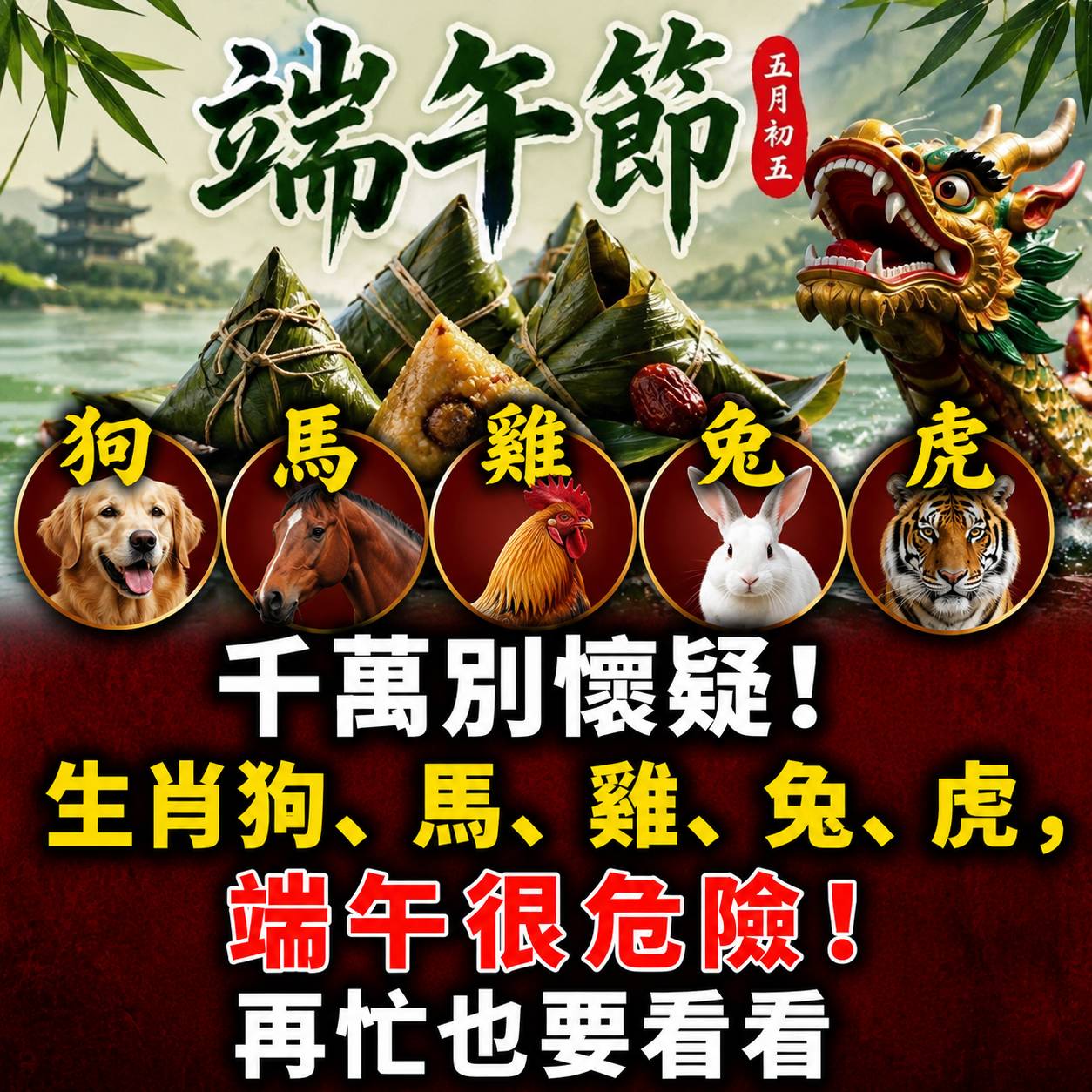 千萬別懷疑!生肖狗、馬、雞、兔、虎,端午很危險!再忙也要看看