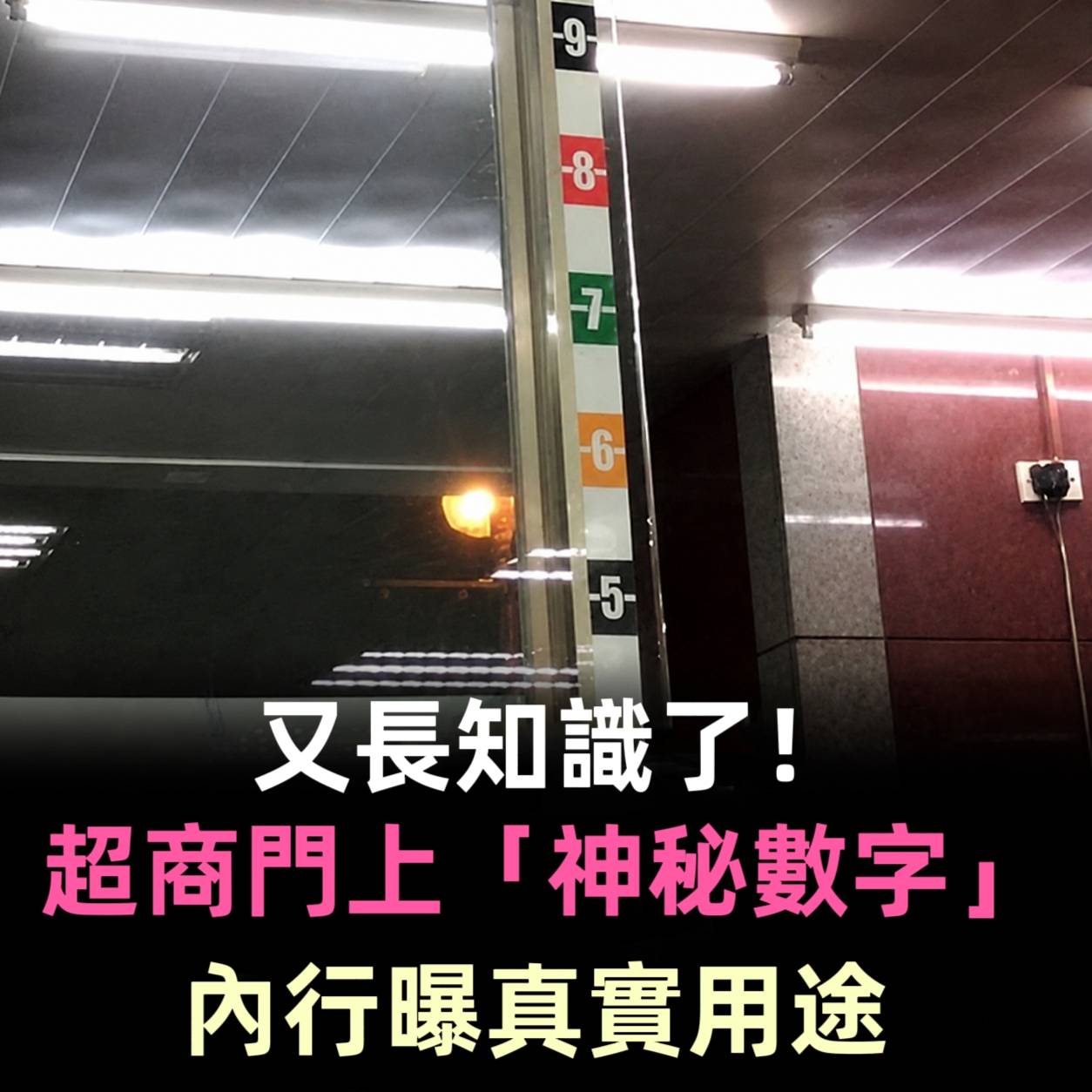 又長知識了！超商門上「神秘數字」內行曝真實用途