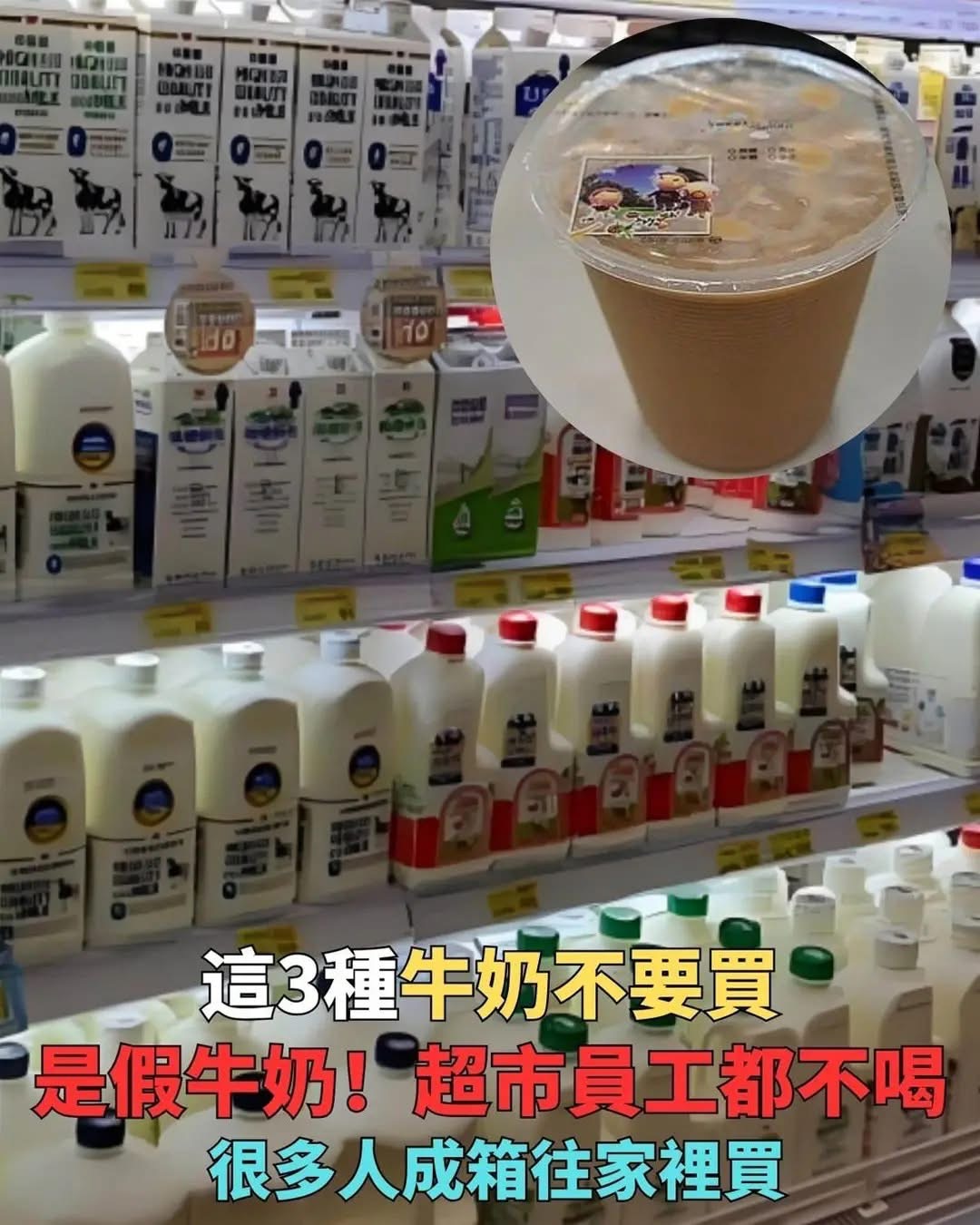 這種牛奶不要買，是假牛奶！超市員工都不喝，很多人成箱往家裡買