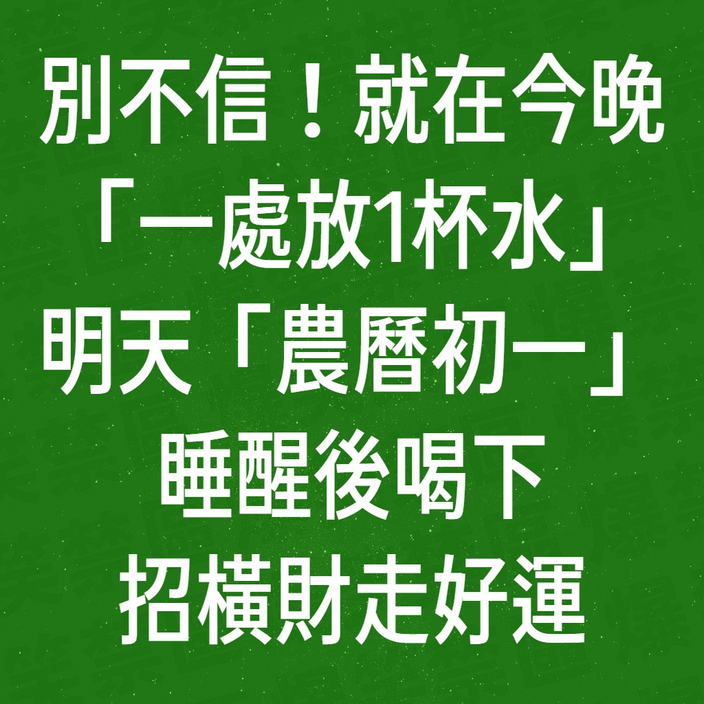 別不信！就在今晚「一處放1杯水」明天「農曆初一」睡醒後喝下，招橫財走好運