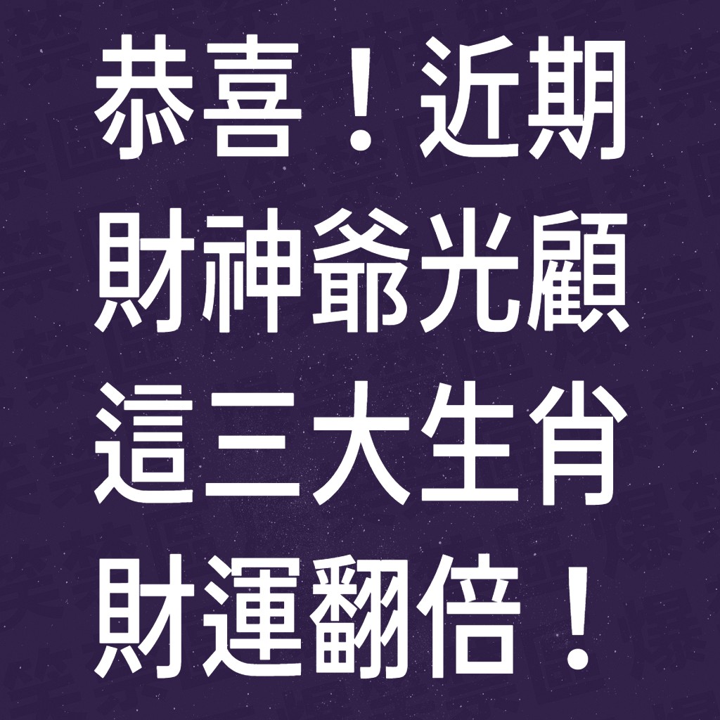 恭喜！近期財神爺光顧，這三大生肖財運翻倍！