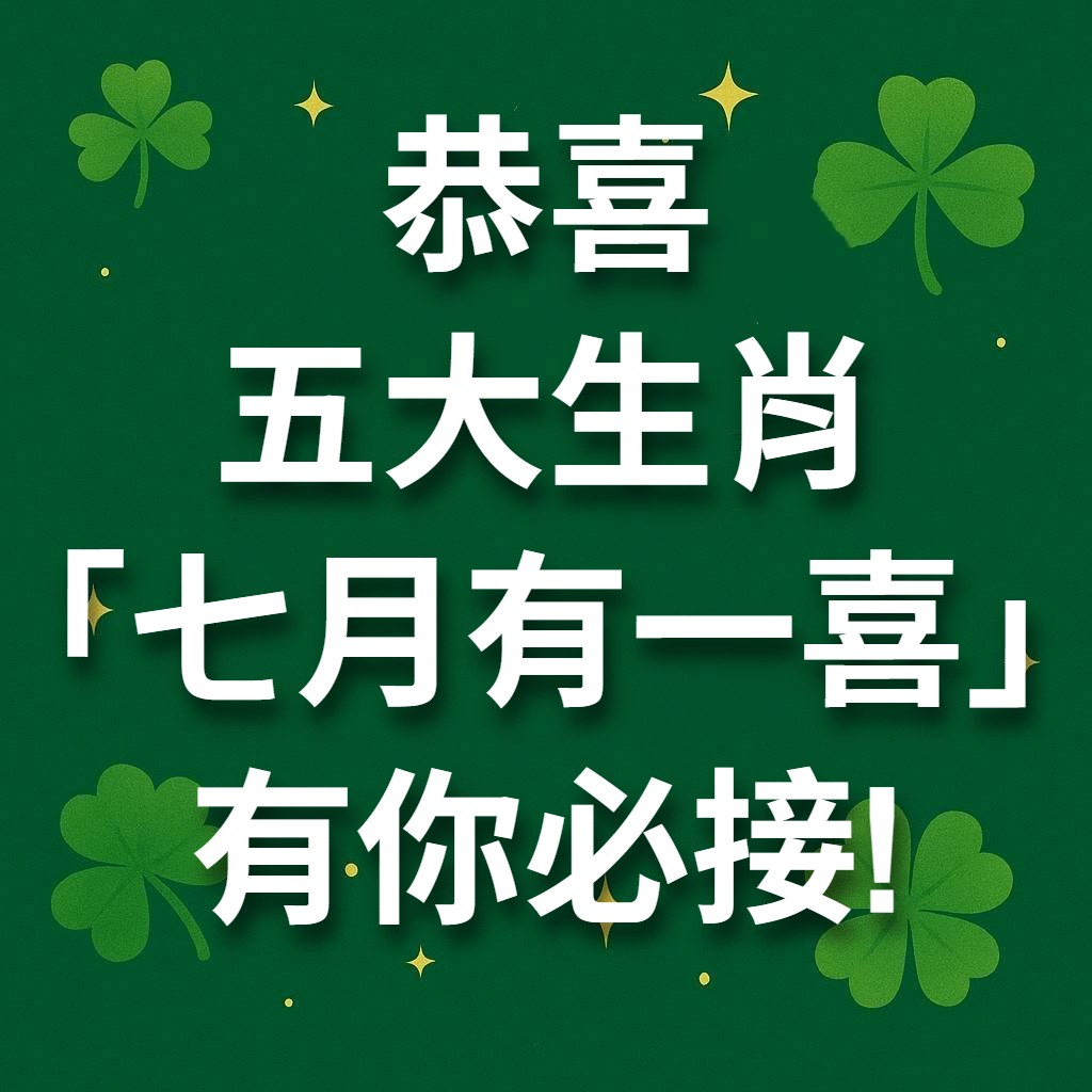 恭喜 五大生肖 「七月有一喜」 有你必接!