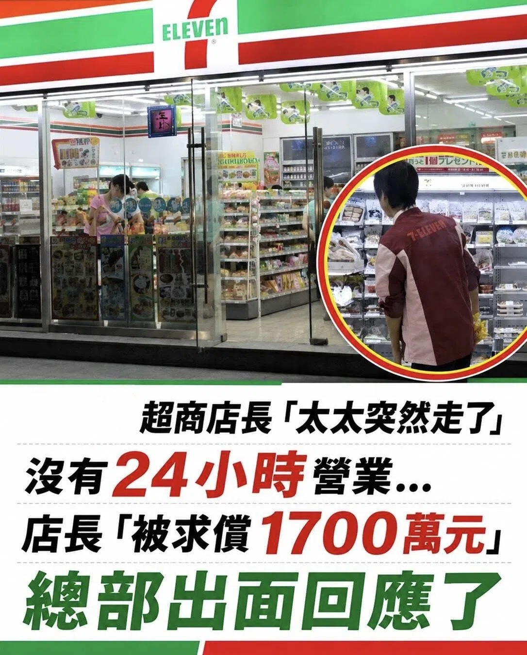 超商店長「太太突然走了」沒有24小時營業…店長「被求償1700萬元」總部出面回應了