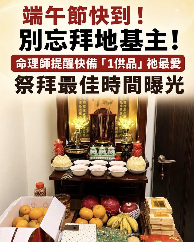端午節快到！別忘拜地基主！命理師提醒快備「1供品」祂最愛，祭拜最佳時間曝光…