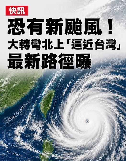 快訊 / 恐有新颱風!大轉彎北上「逼近台灣」最新路徑曝