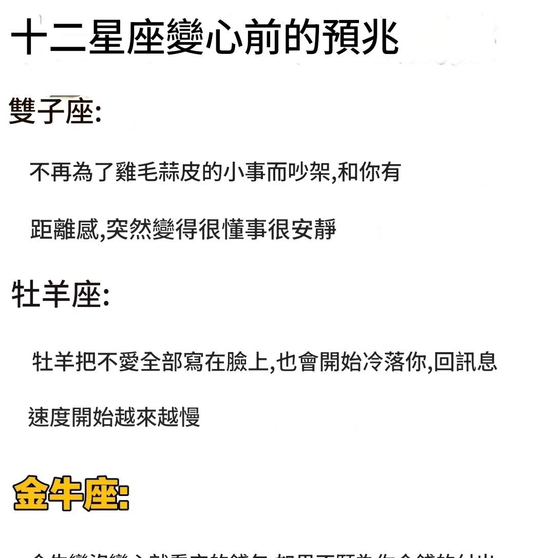 十二星座變心前的預兆