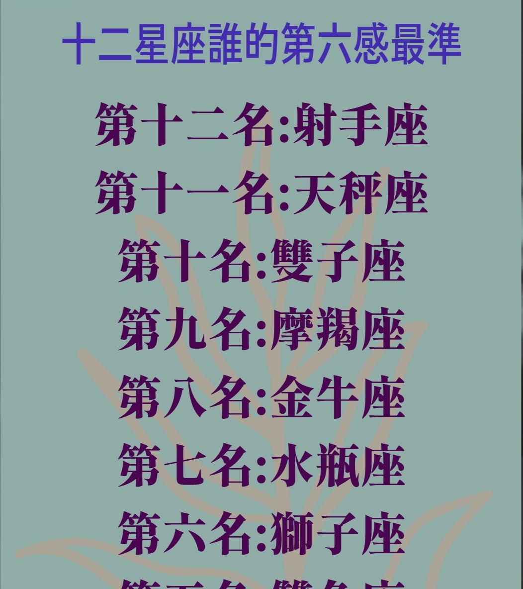 第六感最準的星座
