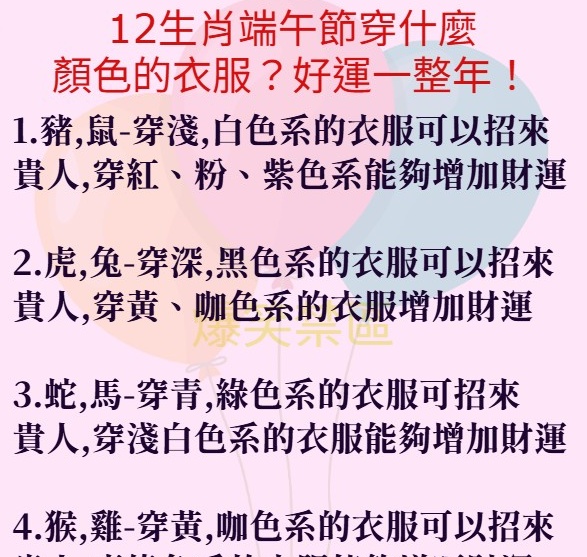 12生肖端午節穿什麼顏色的衣服?好運一整年!