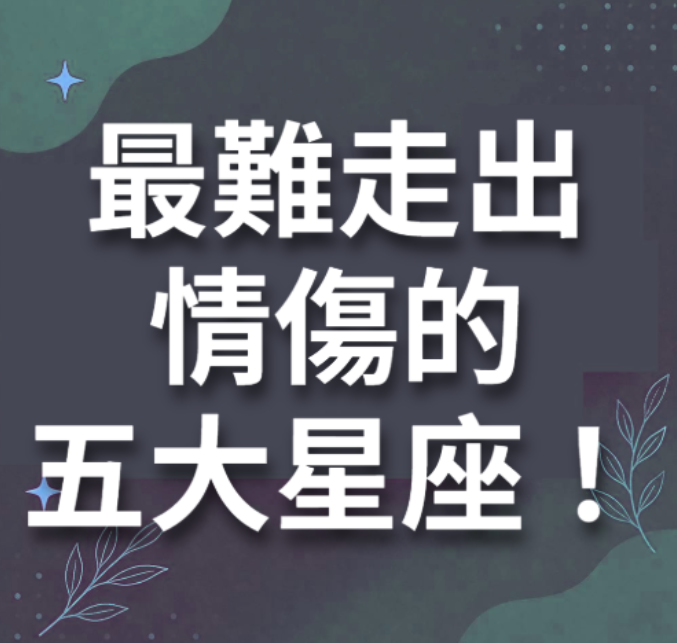 最難走出情傷五大星座！