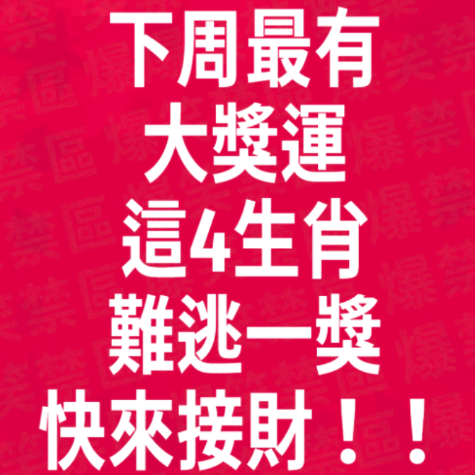 下周最有大獎運，這4生肖難逃一獎，快來接財！！