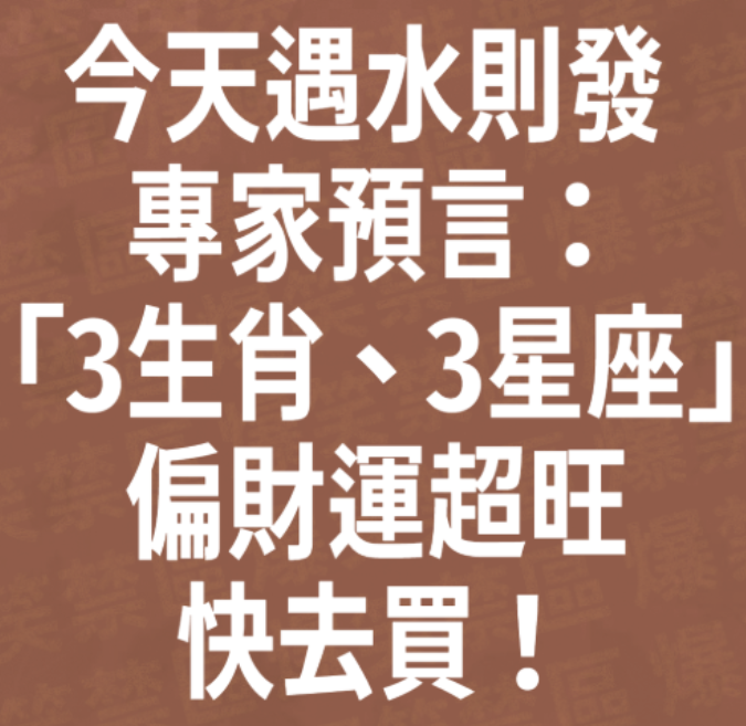 今天遇水則發 專家預言：「3生肖、3星座」偏財運超旺快去買！
