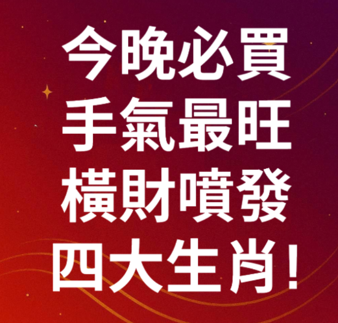 今晚必買！手氣最旺、橫財噴發四大生肖