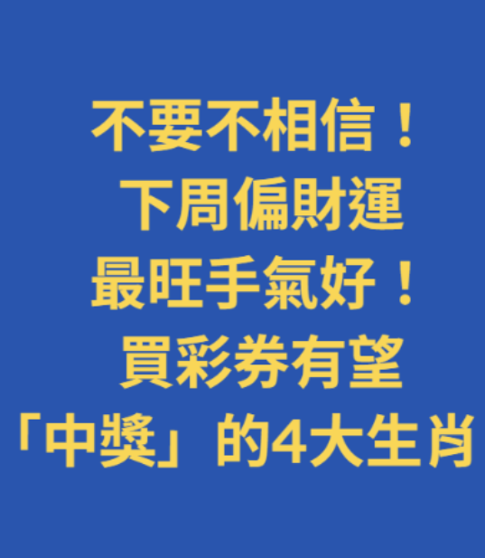 不要不相信！下周偏財運最旺，手氣好！買彩券有望「中獎」的4大生肖！