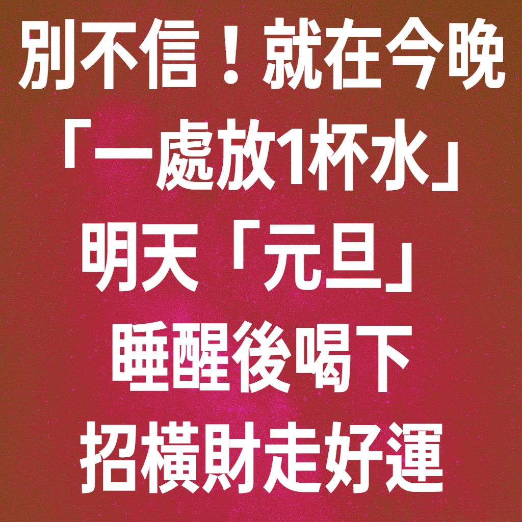 別不信！就在今晚「一處放1杯水」明天「元旦」睡醒後喝下，招橫財走好運