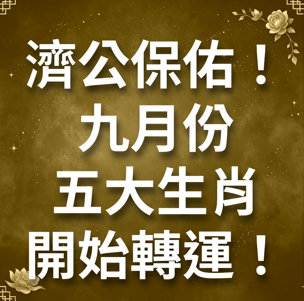 濟公保佑！九月份五大生肖開始轉運！