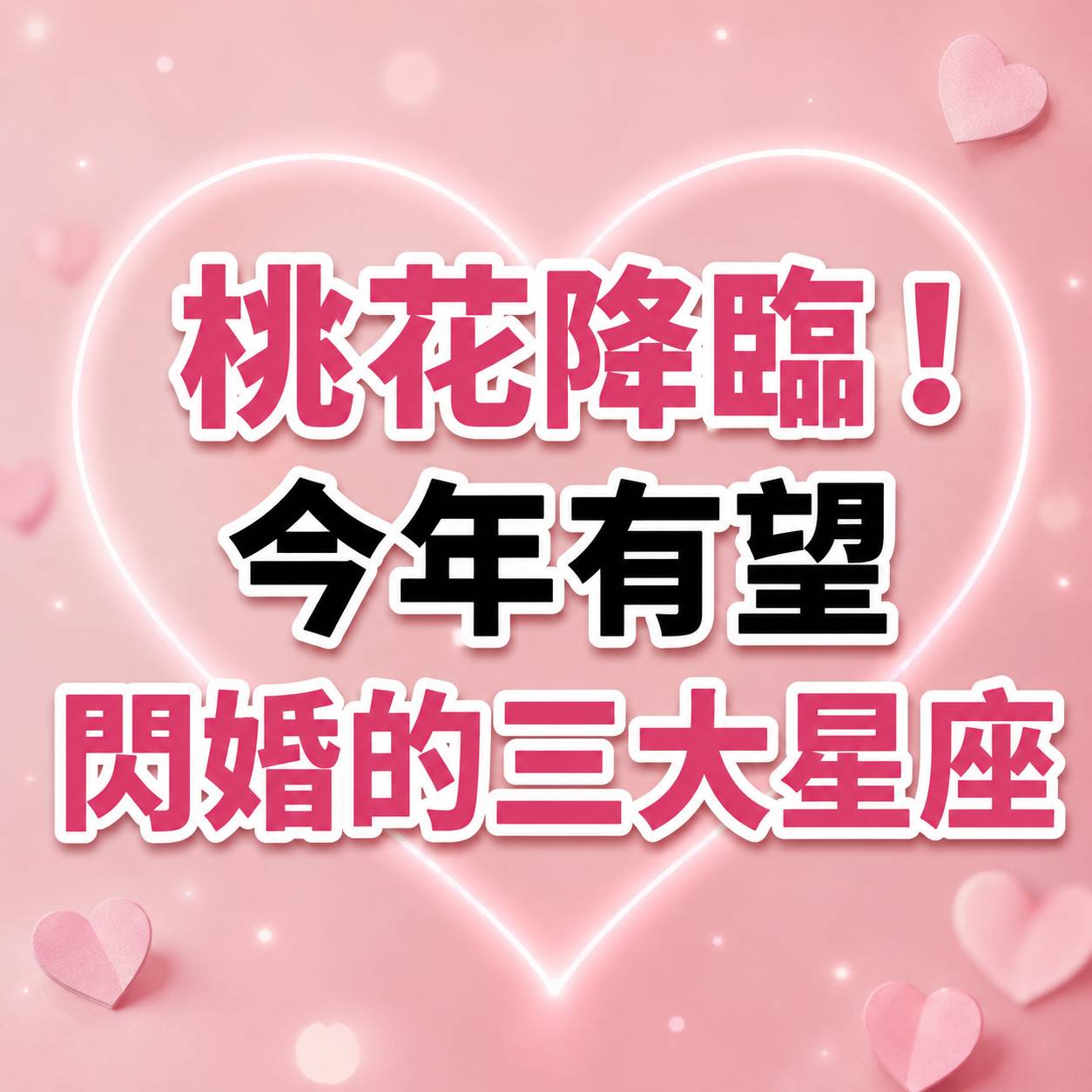 桃花降臨!今年有望閃婚的三大星座