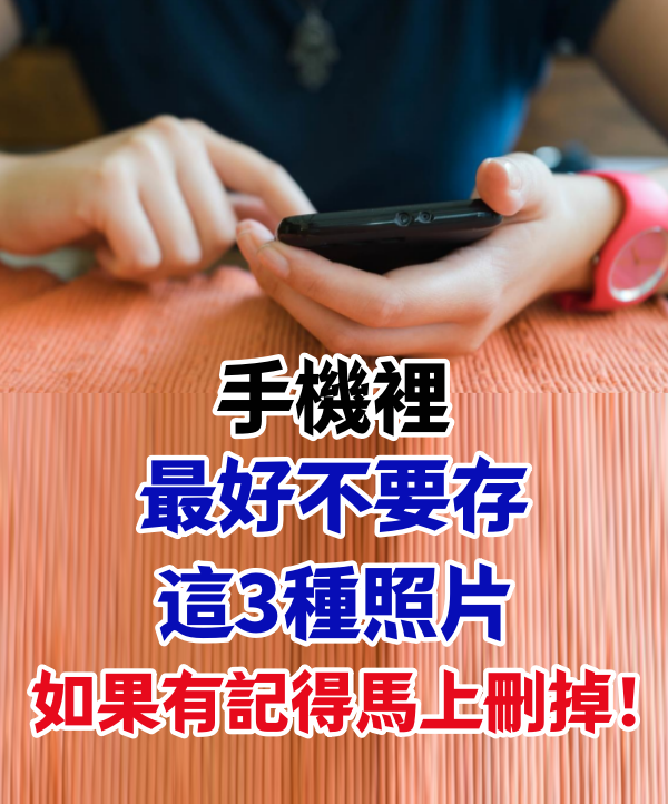 手機裡最好不要存這3種照片！如果有記得馬上刪掉！