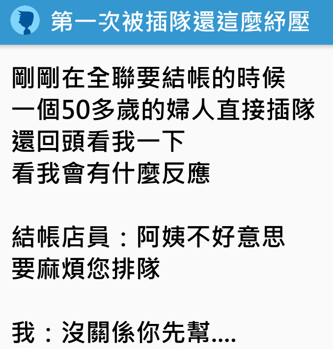 準備結帳卻被無禮大媽插隊 他冷笑「16字神回」大媽秒囧… 網友推爆：戰力破表