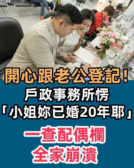 開心跟老公登記!戶政事務所愣「小姐你已婚20年耶」…一查配偶欄全家崩潰!