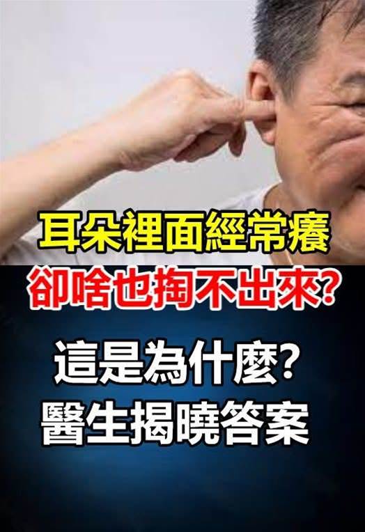耳朵裡面經常癢,卻啥也掏不出來?醫生揭曉答案!