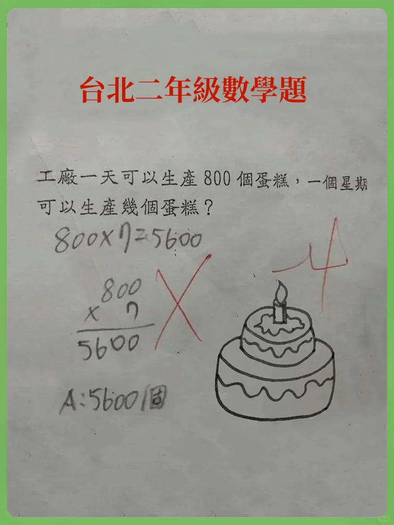 台北小二數學考試題，孩子錯了很委屈！不知道為什麼錯了！